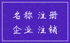 公司注销后 原名称可以注册吗