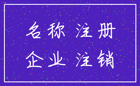 名称 注册_企业 注销