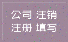 企业零注册公司后 注销事项