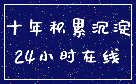 十年积累沉淀_24小时在线