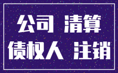 公司注销了 往来怎么办