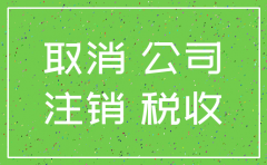 公司员工越少 注销