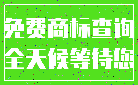 免费商标查询_全天候等待您