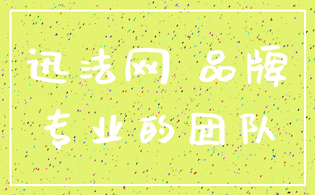 迅法网 品牌_专业的团队