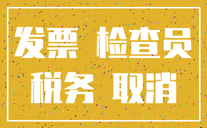 发票 检查员_税务 取消
