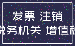 公司注销 发票抵税会查吗