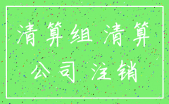 公司注销 债权债务变更