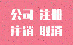 香港公司怎么设立 怎么注销