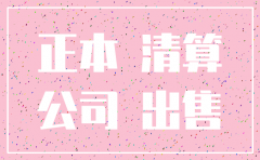 公司注销 名下土地如何处理
