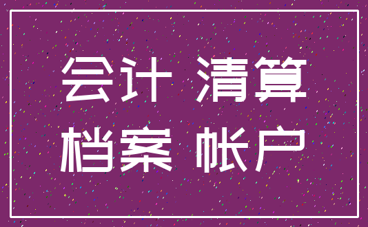 会计 清算_档案 帐户