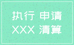 公司注销 申请变更被执行人