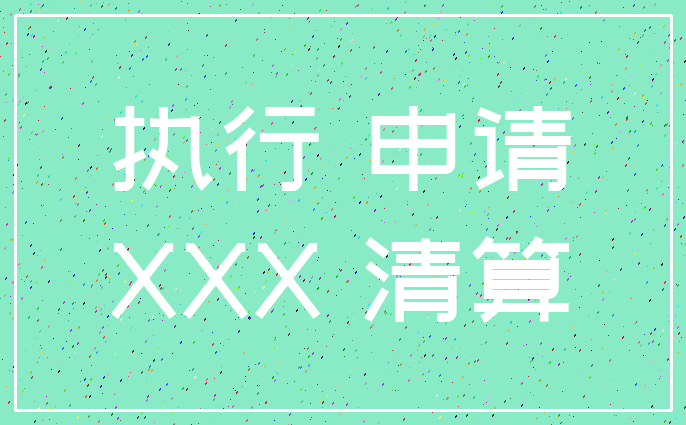 执行 申请_XXX 清算