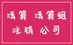 清算 注销公司的程序