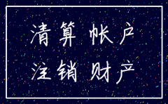 子公司要注销 往来怎么处置