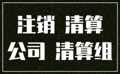 公司注销了 欠的钱怎么办