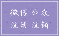 公司注销公众号还存在吗