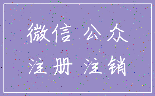 微信 公众_注册 注销