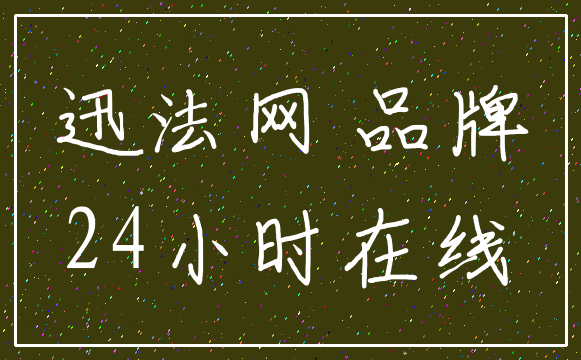 迅法网 品牌_24小时在线