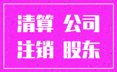 公司注销 法人职责时间