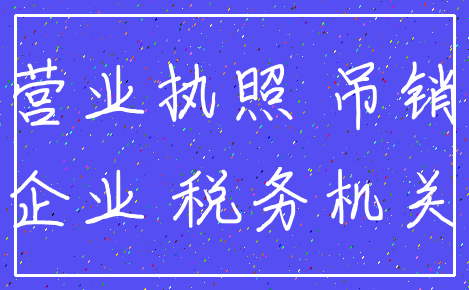 营业执照 吊销_企业 税务机关