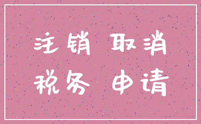 注销 取消_税务 申请