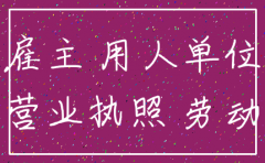 公司拖欠工资 公司已经注销了