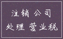 子公司注销 固定资产如何变更