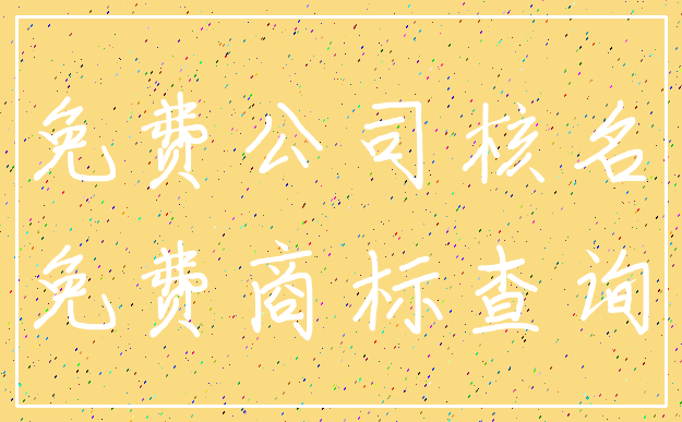 免费公司核名_免费商标查询