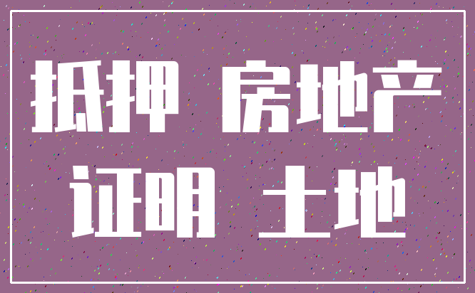 抵押 房地产_证明 土地