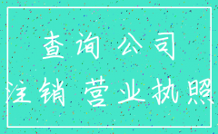 公司注销后 工商还能查到资料