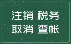 地税注销时 会来公司查账吗