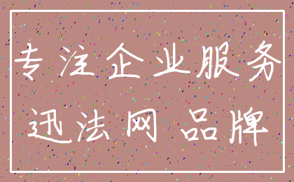 专注企业服务_迅法网 品牌