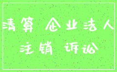 公司注销的 被告