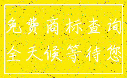免费商标查询_全天候等待您