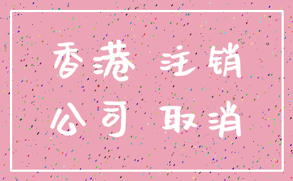 香港 注销_公司 取消