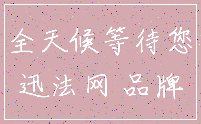全天候等待您_迅法网 品牌
