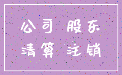 公司注销了 股东存在