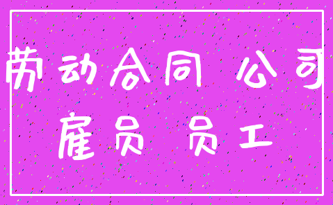 劳动合同 公司_雇员 员工