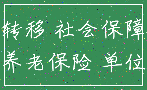 转移 社会保障_养老保险 单位