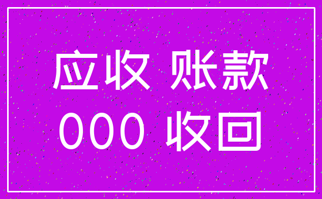 应收 账款_000 收回