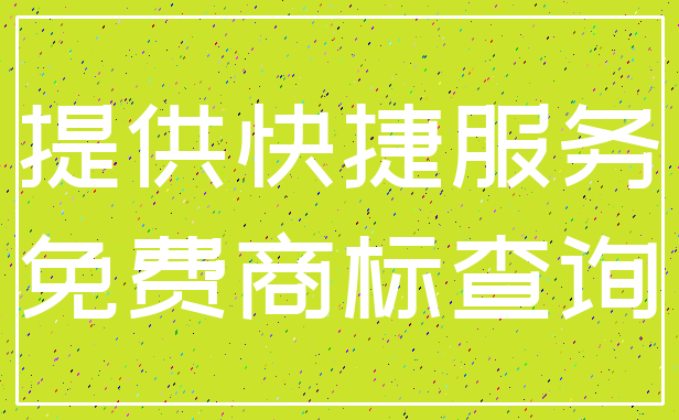 提供快捷服务_免费商标查询
