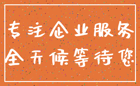 专注企业服务_全天候等待您