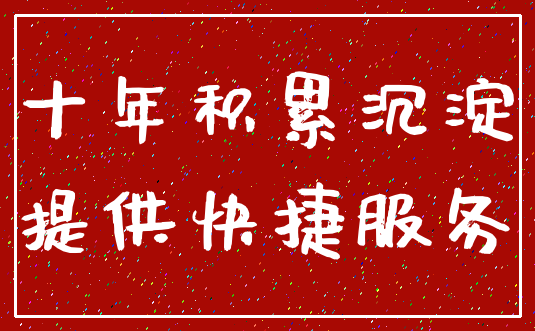 十年积累沉淀_提供快捷服务