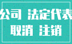 公司无法报税 怎么注销