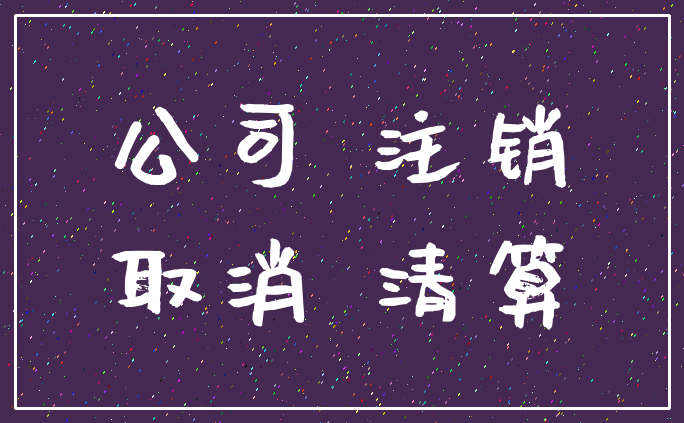 公司 注销_取消 清算