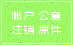 公司银行账户没有注销 怎么办理吗