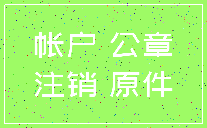 帐户 公章_注销 原件