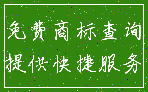 免费商标查询_提供快捷服务