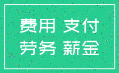 支付公司注销费用入什么科目