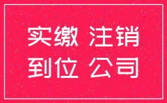 公司在实缴前注销